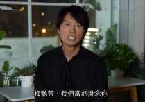黄子华梅艳芳电影（他对着镜头深情地说道希望你好好的）