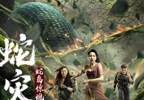 《蛇灾：蛇岛惊魂》上线  跌宕起伏的过山车式故事情节