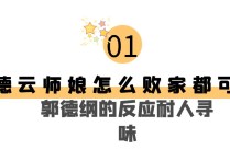 德云社掌门人王惠（亿万身价把徒弟当儿子养却给曹云金下跪）
