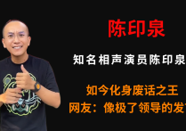 知名相声演员陈印泉（如今化身废话之王网友像极了领导的发言）