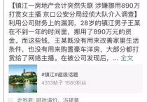 土豪890万公款打赏冯提莫   让冯提莫陷入会计门