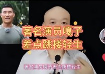 网曝嘎子谢孟伟抑郁症跳楼（称自己活得好好的让八卦者们操心了）