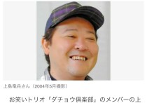日本男星上岛龙兵家中自缢身亡（曾在舞台上给大家带来欢声笑语）