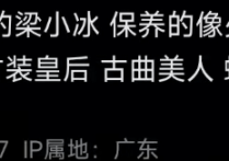 52岁梁小冰现身小场合商演曝出场费要10万胖到无人识