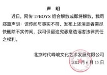 tfboys解体了吗  经纪公司面对流言这样说 