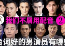 王志文等男演员台词哪家强（不屑于别人配音用自己的原音来亲身演绎）