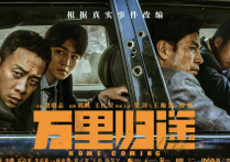 《万里归途》爆红背后5位王炸配角真的值得好好夸一下