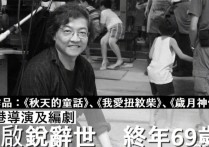 香港著名导演罗启锐去世（成龙任达华李治廷王晶发文悼念称其英俊有才）