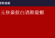 香港演员元秋元华（她上一次露面应该是文雪儿外孙的百日宴）