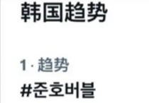 李俊昊发泡泡（ 仅几分钟荣登推特热搜第一只有韩国顶流能做到）