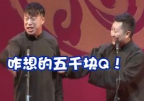 郭德纲的劳斯莱斯800万（郭麒麟的迈凯伦400万岳云鹏最低调）
