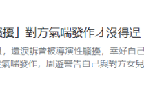 女星周游哭诉曾被导演骚扰  对方将她锁房内气喘发作没得逞