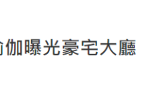 35岁港姐陈庭欣晒瑜伽照（与离异十亿富豪恋爱4年3000呎豪宅内景曝光）