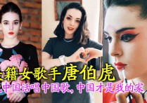 美籍女歌手唐伯虎（汉语十级说中国话唱中国歌中国才是我的家）