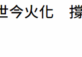 戏骨刘引商去世终年85岁（确诊新冠6天无症状生前患癌饱受折磨）