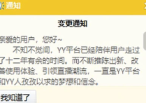 YY直播运营主体变更 为符合政策规范不影响任何业务