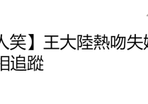 王大陆恋情曝光了吗（王大陆曝新恋情却被扒与前女友仍互关对方曾发原谅色疑似内涵）