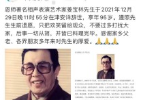 相声大师姜宝林享年95岁去世（德云社全体成员齐发声悼念）