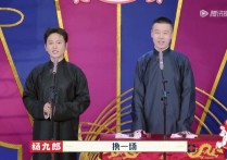 孟鹤堂杨九郎《奇趣运动会》相声（这期节目写的确实有点短）