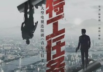 韩庚魏大勋李一桐等主演《特工任务》（游戏迷雾危险重重反谍斗争静待解锁）