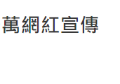 孙耀威陈浩民内地捞金惹争议！（烈日下为网红伴舞直播沦为背景板）