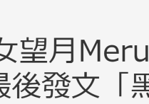 20岁日本偶像望月Meru突然被曝去世（曾砸35万削骨整容最后发文耐人寻味）