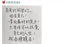 林志玲亲手写字为高考加油（字体工整优美用简体字书写超有心）