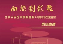 梁冠华濮存昕等回归《茶馆》（北京人艺建院七十周年纪念演出全体演员阵容）