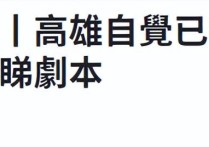 75岁高雄近照曝光（神采奕奕仍想拍戏坦言不为钱只为过戏瘾）