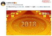 小智直播十周年生日快乐 一众朋友们纷纷送来祝福