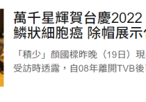 知名港星颜国梁宣布患癌  他目前已接受4次化疗和免疫治疗