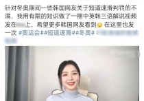 31岁女星彭高唱怒怼韩国队冬奥犯规（中英韩三国语言齐发引发热议）
