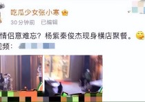 胡辣汤事件4年后杨紫秦俊杰人生现状（张雪迎成人们口中第三者口碑跌入谷底）