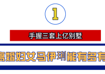 硬核富婆马伊琍太有钱（如此强的马伊琍却差点因五十万与闺蜜翻脸）