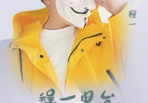 搜索演员程一（程一直播间亲密互动承诺将视频直播回馈粉丝）