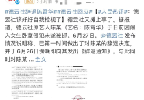 人民网狠批德云社成年人应该对自己行为负责郭德纲被点名