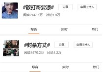 “封杀方丈”和“散打哥要凉”同时登好友热搜 粉丝互相带节奏
