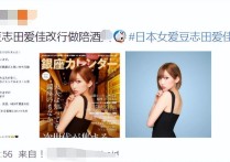 日本23岁女星志田爱佳转行去酒吧工作称比娱乐圈轻松得多