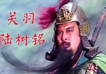 陆树铭演关羽片酬一集250元（面瘫式演技小星却连赢一大群老戏骨）