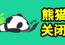 熊猫关闭服务器怎么回事 知情人爆料熊猫内部消息