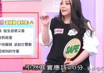 台湾女星小甜甜上节目自曝染病（因老公在浴缸里大便简直离谱）