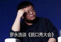 罗永浩谈《脱口秀大会》（家喻户晓的企业家竟然有如此优秀的搞笑天赋）