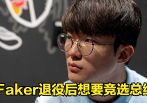 Faker我会竞选总统  作为T1核心Faker近日又语出惊人