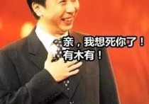明星聚乐会冯巩（你有多久没听到那句我可想死你们了）