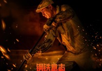 刘烨抗美援朝最新电影（废墟上第一炉铁水喷涌而出战场之外还有战场）