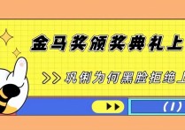 金马奖黄渤暗讽大快人心（大咖当众黑脸大陆艺人也一并缺席）