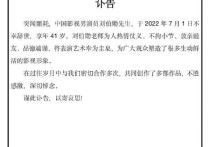 知名演员刘伯勋不幸去世（年仅41岁王茜华微博表示不能表达我内心的痛）