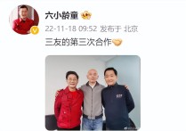 六小龄童与葛优后台合照疑似透露三人将有新作品与大家见面