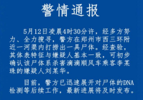 警方搜寻到杀害空姐嫌疑人尸体       系杀害滴滴顺风车乘客李某珠