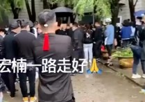 快手22岁“网红”宏楠触电身亡     方丈等各大网红都来到了长春市殡仪馆